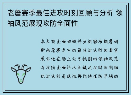 老詹赛季最佳进攻时刻回顾与分析 领袖风范展现攻防全面性
