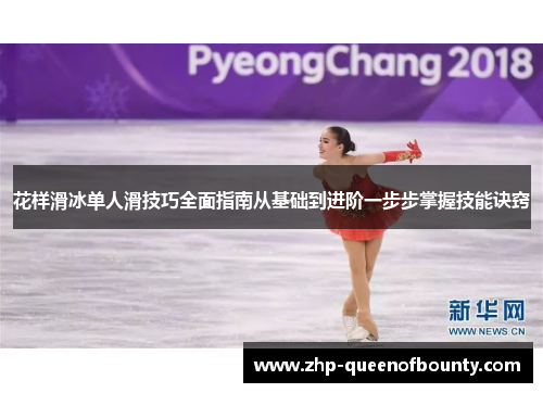 花样滑冰单人滑技巧全面指南从基础到进阶一步步掌握技能诀窍