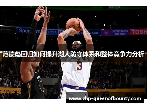 范德彪回归如何提升湖人防守体系和整体竞争力分析
