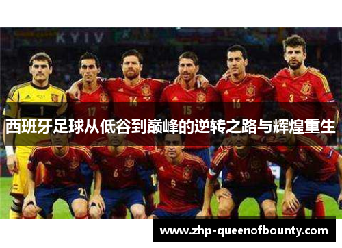 西班牙足球从低谷到巅峰的逆转之路与辉煌重生