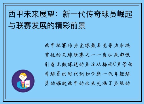 西甲未来展望:新一代传奇球员崛起与联赛发展的精彩前景 西甲未来展望:新一代传奇球员崛起与联赛发展的精彩前景