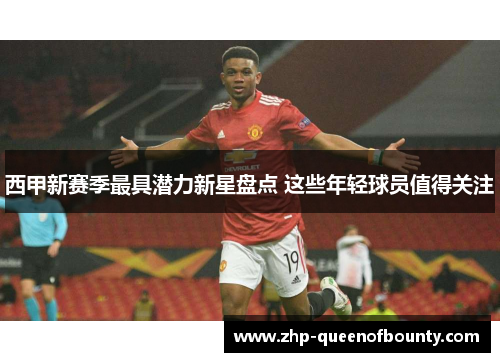 西甲新赛季最具潜力新星盘点 这些年轻球员值得关注