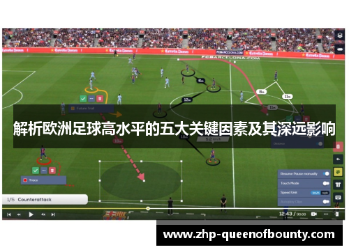 解析欧洲足球高水平的五大关键因素及其深远影响
