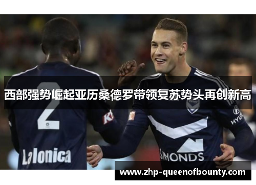 西部强势崛起亚历桑德罗带领复苏势头再创新高
