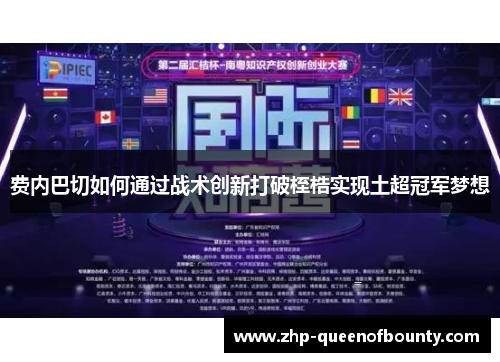 费内巴切如何通过战术创新打破桎梏实现土超冠军梦想 费内巴切如何通过战术创新打破桎梏实现土超冠军梦想