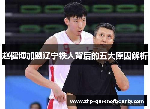 赵健博加盟辽宁铁人背后的五大原因解析 赵健博加盟辽宁铁人背后的五大原因解析