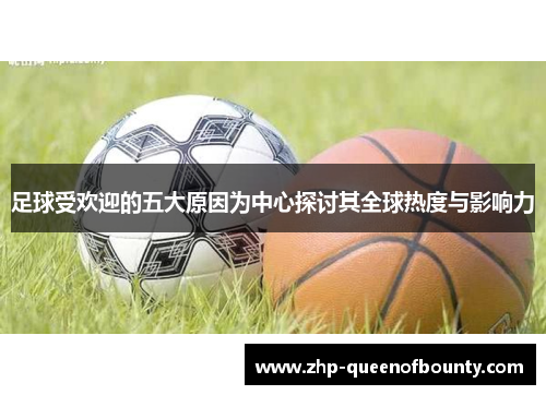 足球受欢迎的五大原因为中心探讨其全球热度与影响力