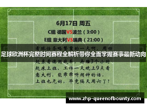 足球欧洲杯完整时间赛程全解析带你全面掌握赛事最新动向 足球欧洲杯完整时间赛程全解析带你全面掌握赛事最新动向