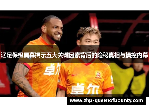 辽足保级黑幕揭示五大关键因素背后的隐秘真相与操控内幕