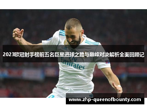 2023欧冠射手榜前五名巨星进球之路与巅峰对决解析全面回顾记