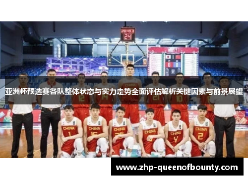 亚洲杯预选赛各队整体状态与实力走势全面评估解析关键因素与前景展望