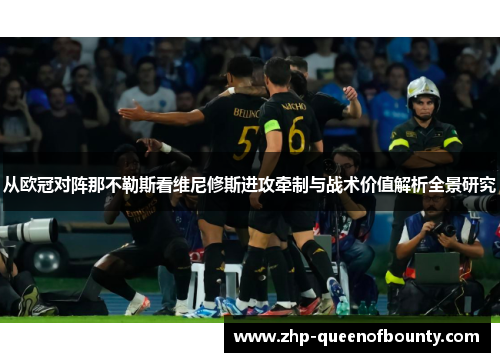 从欧冠对阵那不勒斯看维尼修斯进攻牵制与战术价值解析全景研究