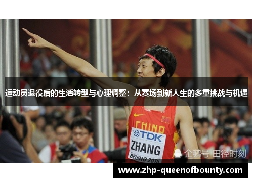 运动员退役后的生活转型与心理调整:从赛场到新人生的多重挑战与机遇 运动员退役后的生活转型与心理调整:从赛场到新人生的多重挑战与机遇