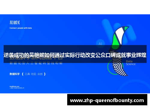 逆袭成功的吴艳妮如何通过实际行动改变公众口碑成就事业辉煌