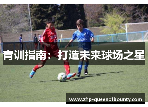 青训指南：打造未来球场之星