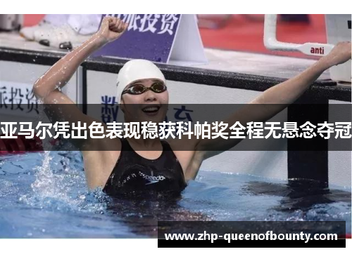 亚马尔凭出色表现稳获科帕奖全程无悬念夺冠