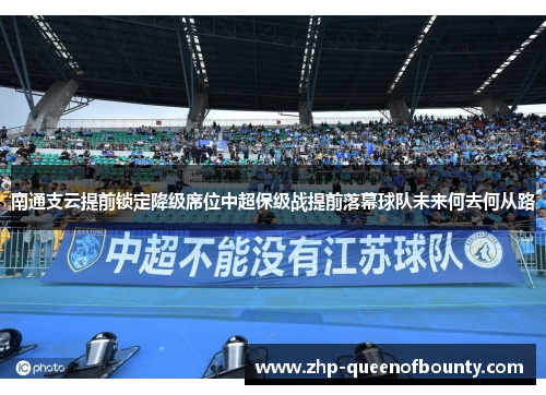 南通支云提前锁定降级席位中超保级战提前落幕球队未来何去何从路