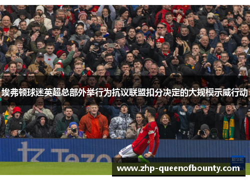 埃弗顿球迷英超总部外举行为抗议联盟扣分决定的大规模示威行动