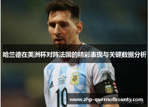 哈兰德在美洲杯对阵法国的精彩表现与关键数据分析 哈兰德在美洲杯对阵法国的精彩表现与关键数据分析