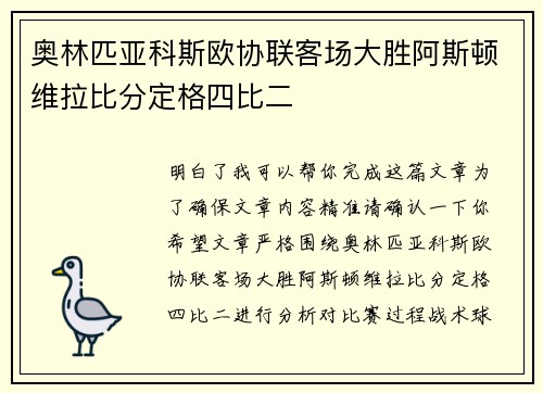 奥林匹亚科斯欧协联客场大胜阿斯顿维拉比分定格四比二