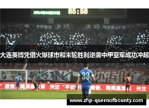 大连英博凭借火爆球市和末轮胜利逆袭中甲亚军成功冲超 大连英博凭借火爆球市和末轮胜利逆袭中甲亚军成功冲超