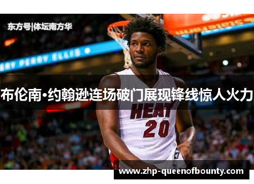 布伦南·约翰逊连场破门展现锋线惊人火力