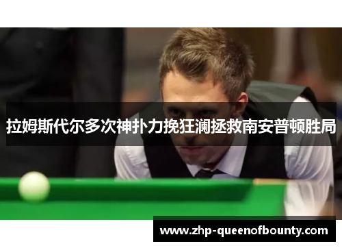 拉姆斯代尔多次神扑力挽狂澜拯救南安普顿胜局 拉姆斯代尔多次神扑力挽狂澜拯救南安普顿胜局