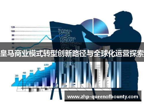 皇马商业模式转型创新路径与全球化运营探索