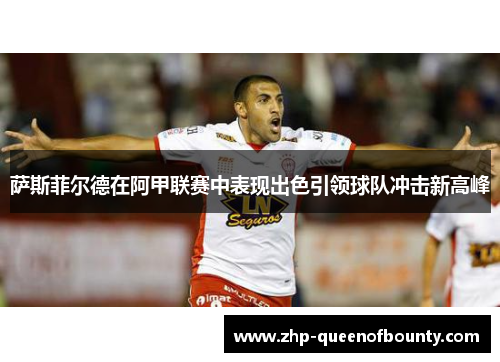 萨斯菲尔德在阿甲联赛中表现出色引领球队冲击新高峰 萨斯菲尔德在阿甲联赛中表现出色引领球队冲击新高峰
