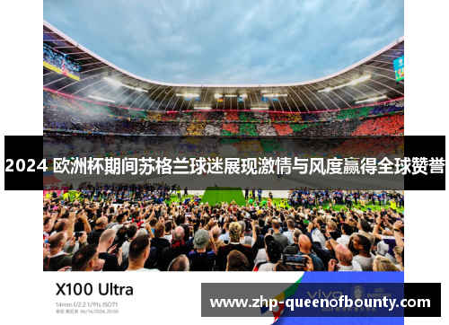 2024 欧洲杯期间苏格兰球迷展现激情与风度赢得全球赞誉 2024 欧洲杯期间苏格兰球迷展现激情与风度赢得全球赞誉