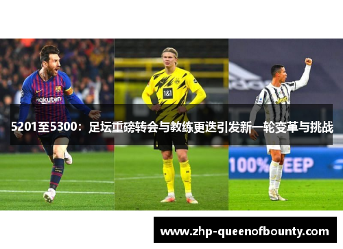 5201至5300：足坛重磅转会与教练更迭引发新一轮变革与挑战