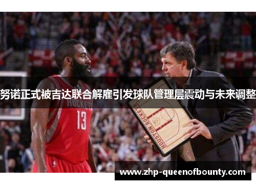 努诺正式被吉达联合解雇引发球队管理层震动与未来调整