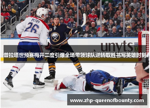 普拉塔世预赛梅开二度引爆全场带领球队逆转取胜书写英雄时刻