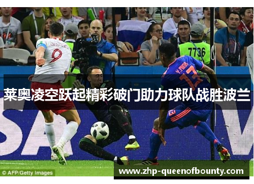 莱奥凌空跃起精彩破门助力球队战胜波兰