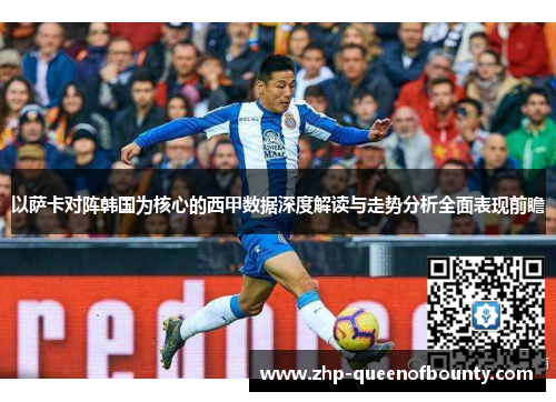 以萨卡对阵韩国为核心的西甲数据深度解读与走势分析全面表现前瞻