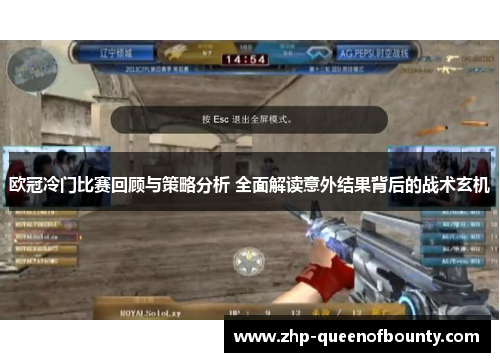 欧冠冷门比赛回顾与策略分析 全面解读意外结果背后的战术玄机 欧冠冷门比赛回顾与策略分析 全面解读意外结果背后的战术玄机