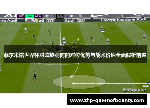 菲尔米诺世界杯对阵热刺时的对位优势与战术价值全面解析前瞻