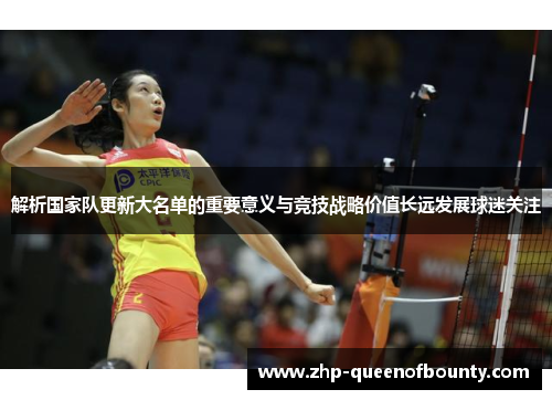 解析国家队更新大名单的重要意义与竞技战略价值长远发展球迷关注