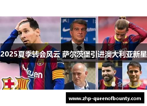 2025夏季转会风云 萨尔茨堡引进澳大利亚新星