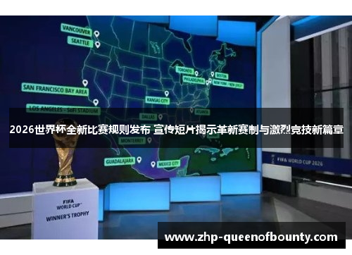 2026世界杯全新比赛规则发布 宣传短片揭示革新赛制与激烈竞技新篇章 2026世界杯全新比赛规则发布 宣传短片揭示革新赛制与激烈竞技新篇章