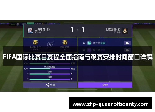 FIFA国际比赛日赛程全面指南与观赛安排时间窗口详解