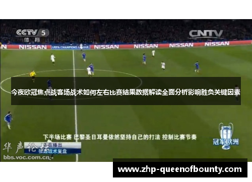 今夜欧冠焦点战客场战术如何左右比赛结果数据解读全面分析影响胜负关键因素