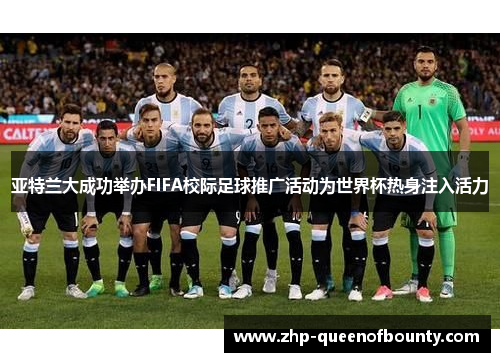 亚特兰大成功举办FIFA校际足球推广活动为世界杯热身注入活力