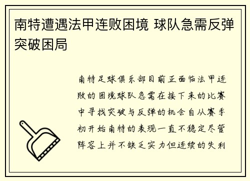 南特遭遇法甲连败困境 球队急需反弹突破困局 南特遭遇法甲连败困境 球队急需反弹突破困局