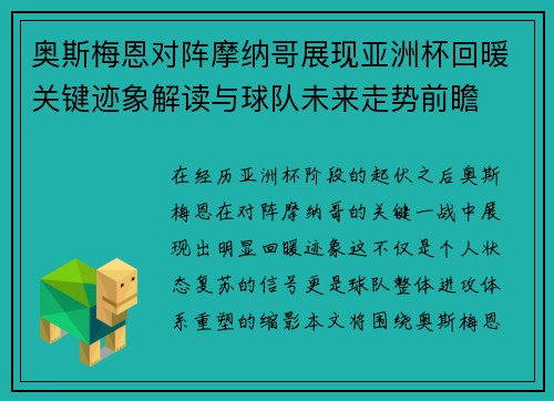 奥斯梅恩对阵摩纳哥展现亚洲杯回暖关键迹象解读与球队未来走势前瞻