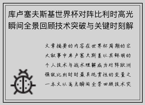 库卢塞夫斯基世界杯对阵比利时高光瞬间全景回顾技术突破与关键时刻解析