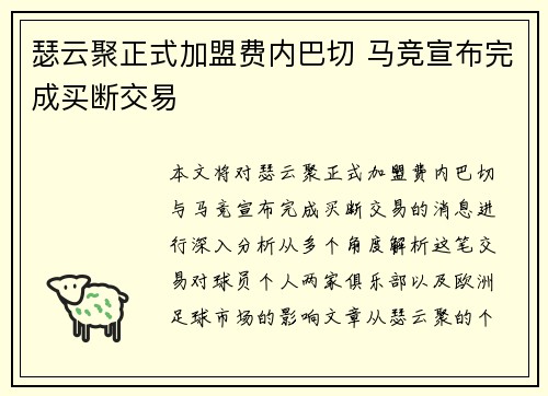 瑟云聚正式加盟费内巴切 马竞宣布完成买断交易