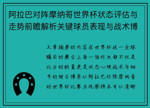 阿拉巴对阵摩纳哥世界杯状态评估与走势前瞻解析关键球员表现与战术博弈观察 阿拉巴对阵摩纳哥世界杯状态评估与走势前瞻解析关键球员表现与战术博弈观察