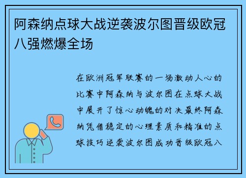 阿森纳点球大战逆袭波尔图晋级欧冠八强燃爆全场