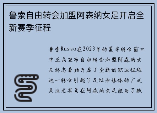 鲁索自由转会加盟阿森纳女足开启全新赛季征程 鲁索自由转会加盟阿森纳女足开启全新赛季征程